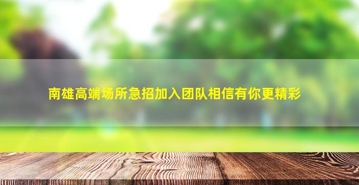 南雄高端场所急招加入团队相信有你更精彩